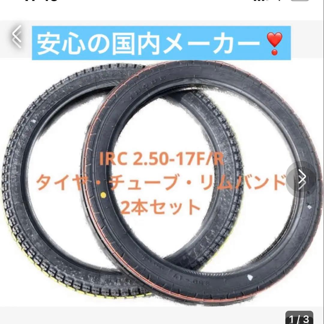 バイクタイヤ前後 IRC 2.50-17 スーパーカブ用 チューブセット
