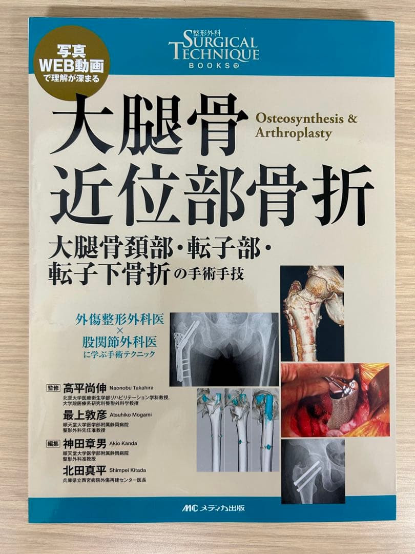 大腿骨近位部骨折 Surgical technique