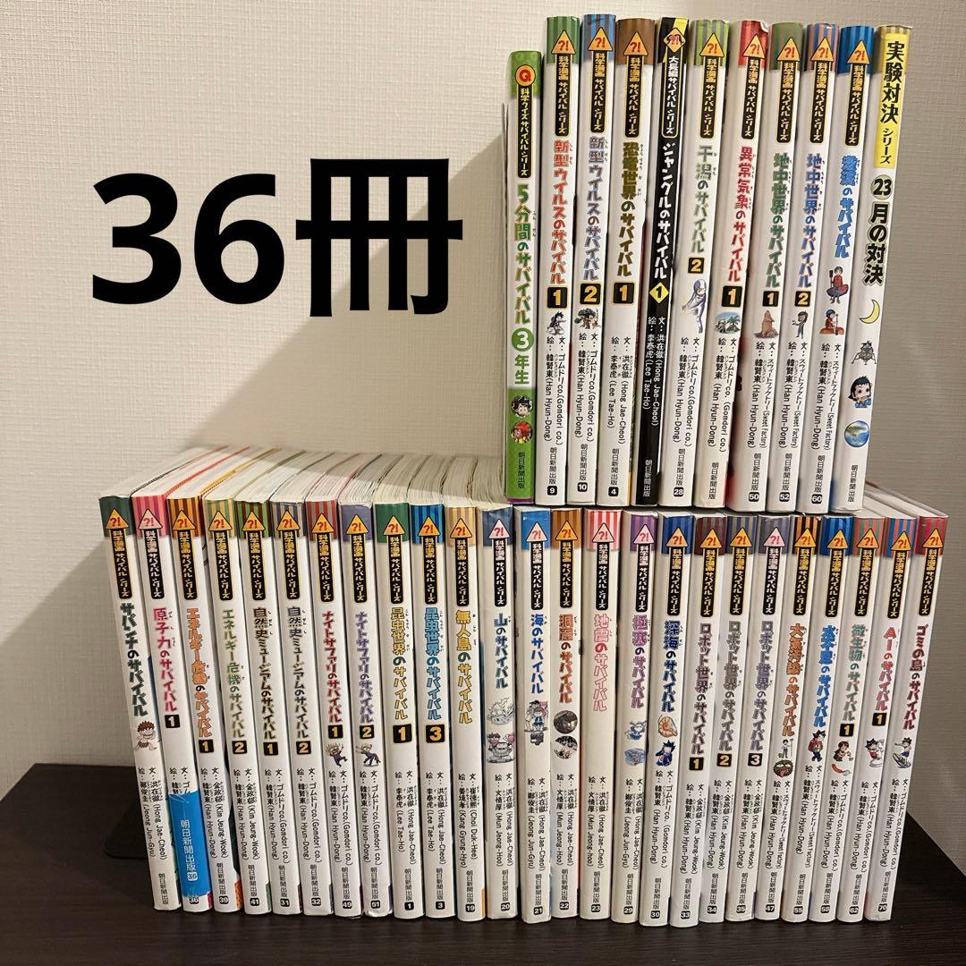 【36冊セット】科学漫画サバイバルシリーズ35冊＋実験対決シリーズ1冊