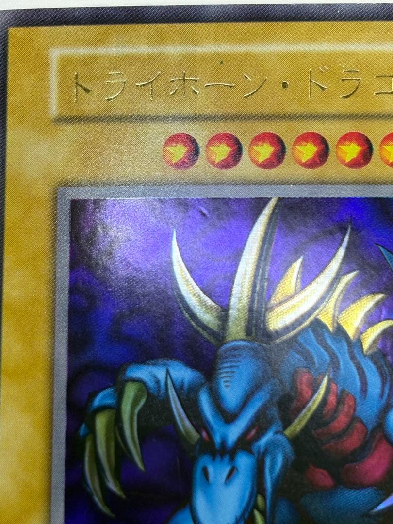 ゆ*た様 中古品みたいです。トライホーン・ドラゴン 初期 ウルトラレア 遊戯王