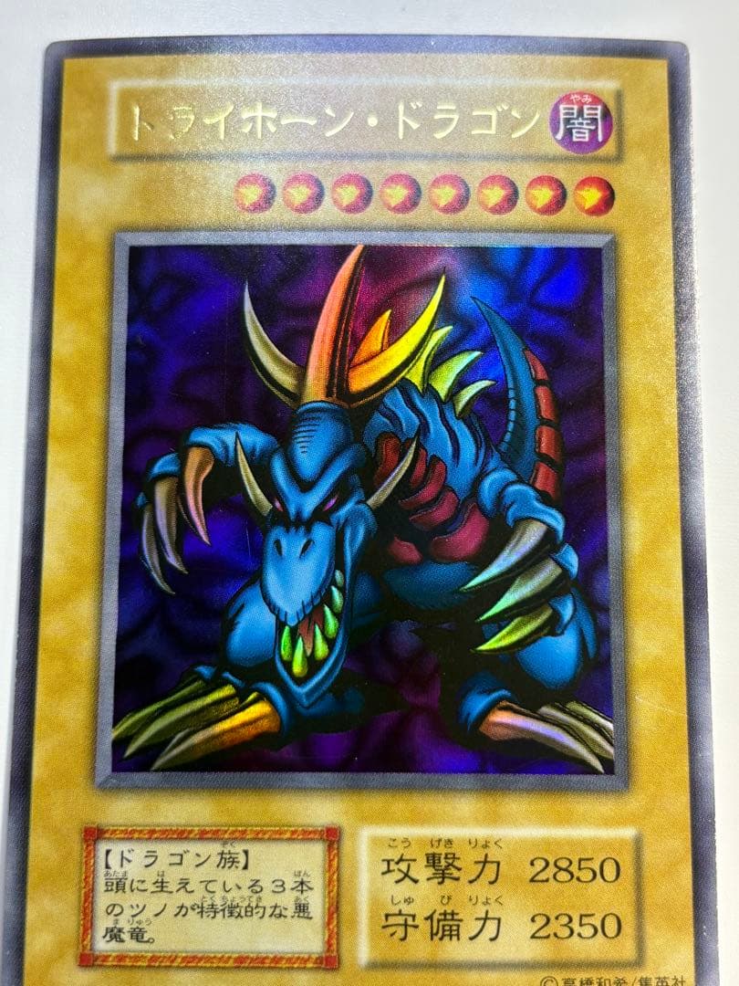 ゆ*た様 中古品みたいです。トライホーン・ドラゴン 初期 ウルトラレア 遊戯王