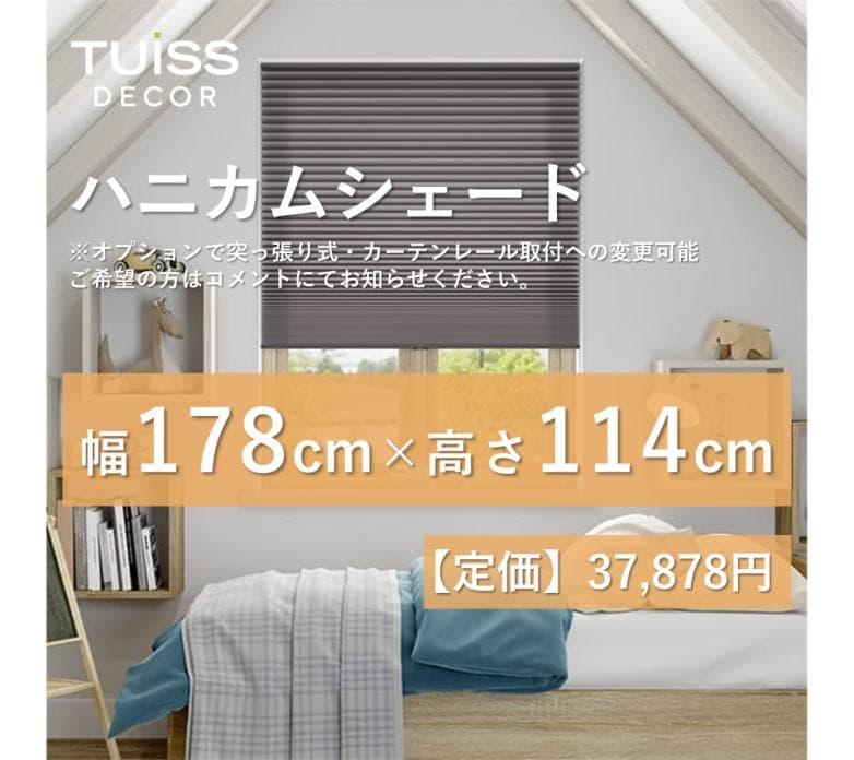 未使用　ハニカムシェード　ダークグレー　178×114