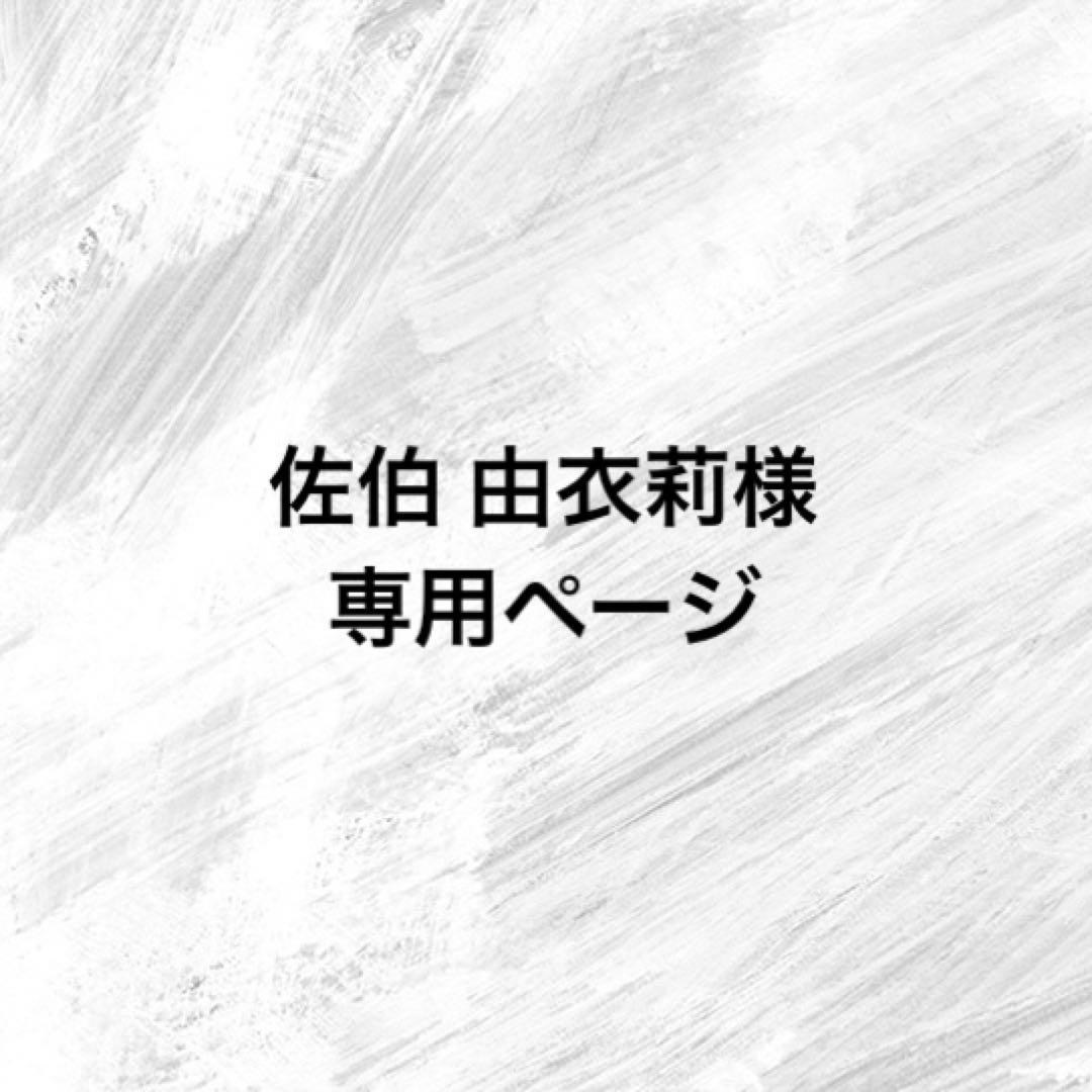 佐伯 由衣莉ページ