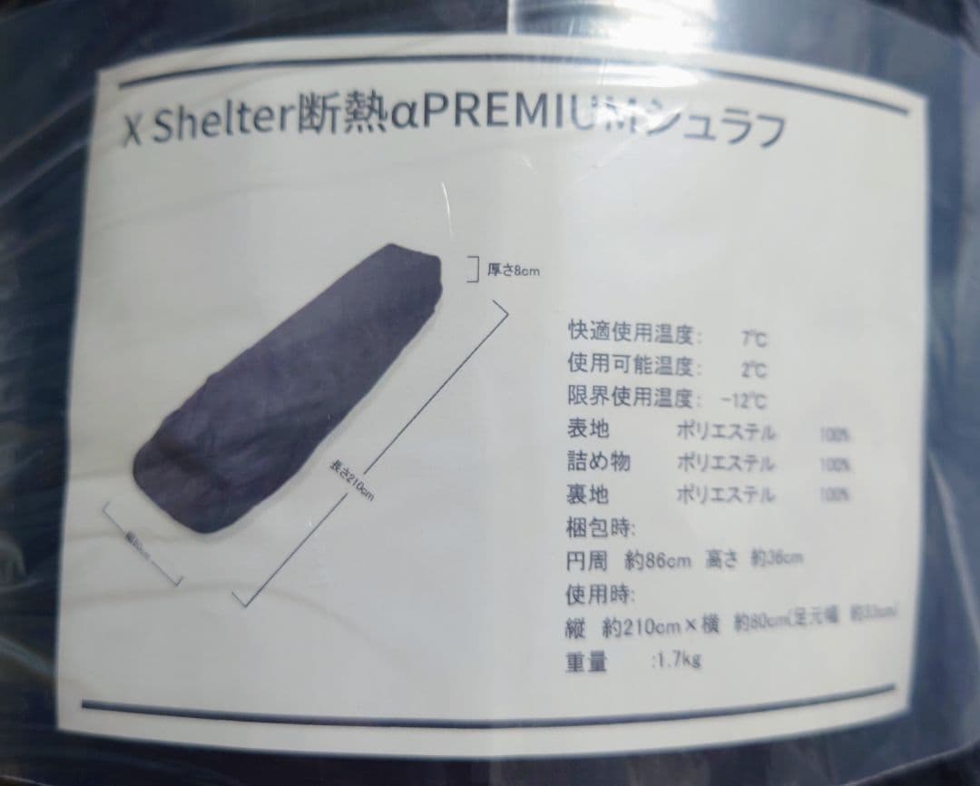 限定 エックスシェルター 断熱α プレミアムシュラフ ブラック XShelter