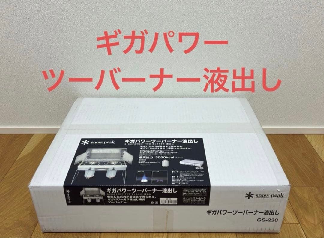スノーピーク ギガパワーツーバーナー液出し GS-230