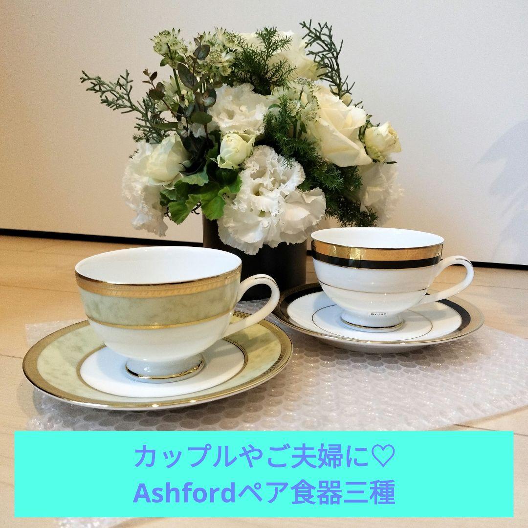 ☆新品未使用☆Ashford ペア食器三種セット