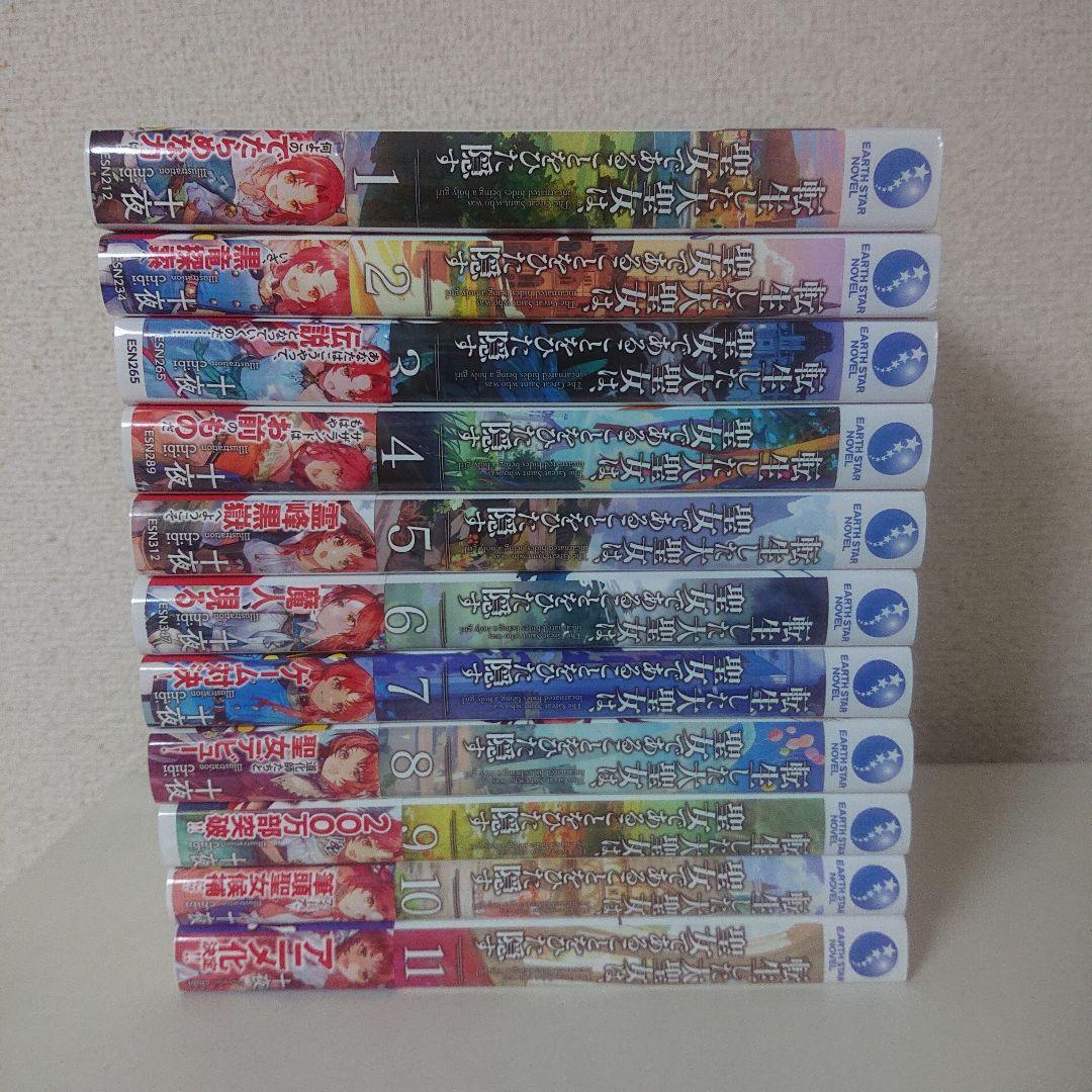 転生した大聖女は、聖女であることをひた隠す 1〜11巻 全巻 ラノベ セット