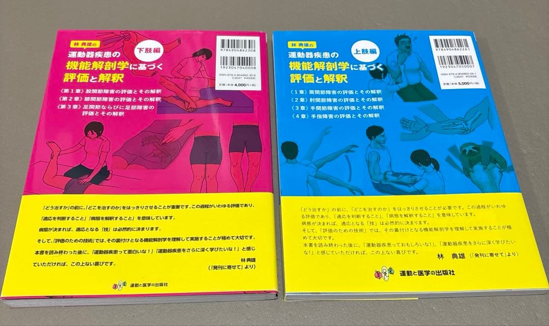 運動器疾患の機能解剖学に基づく評価と解釈 上肢編&下肢編