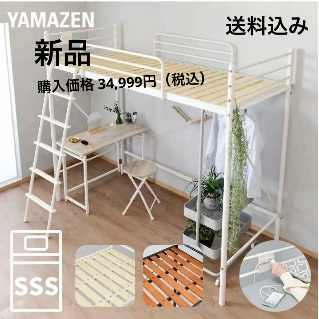 【新品】ロフトベッド セミシングルショート 山善