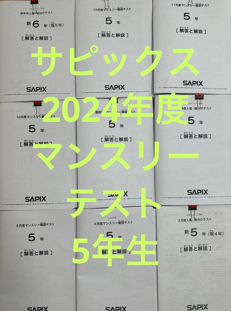 サピックス2024年5年生マンスリーテスト
