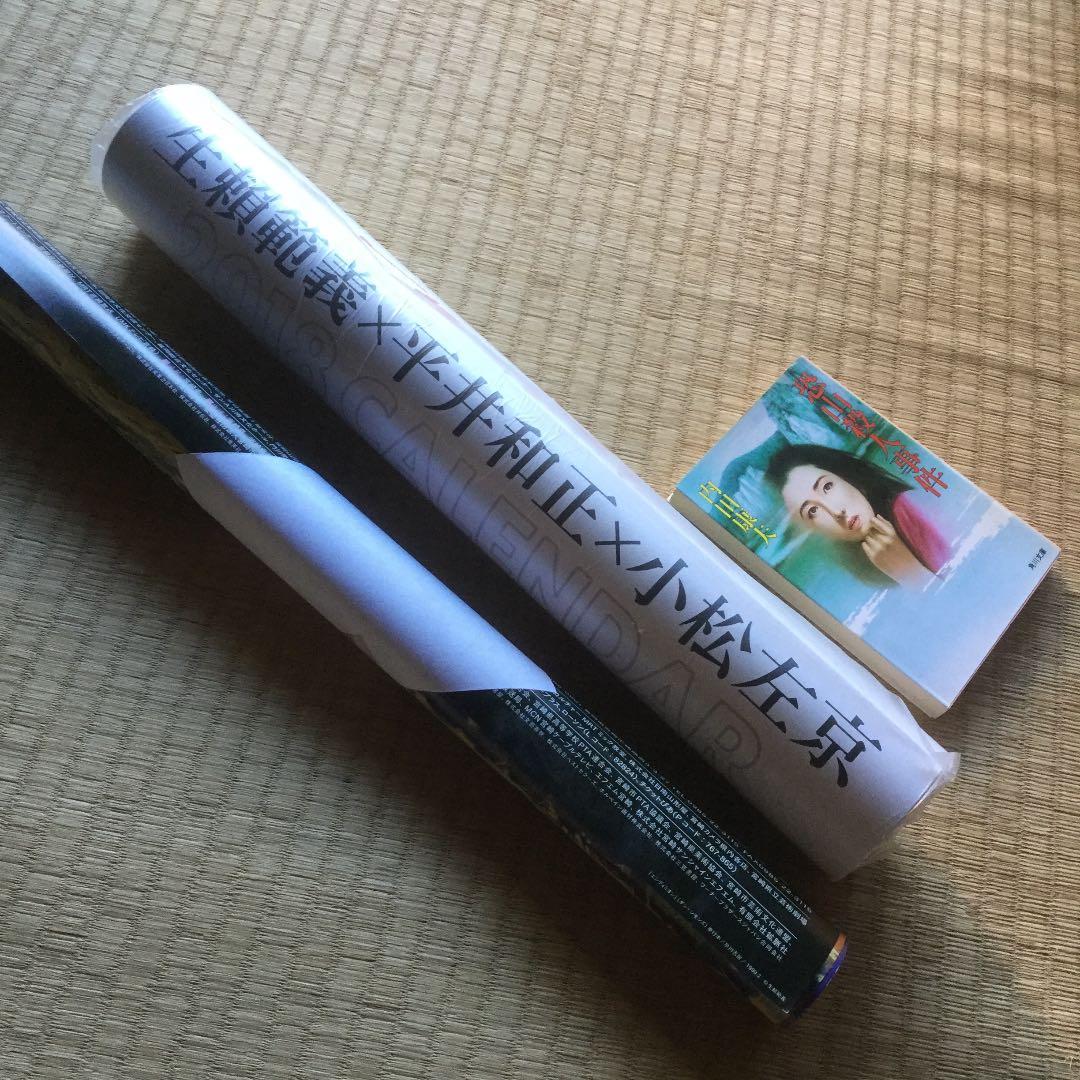 生頼範義　平井和正　小松左京　カレンダー　+ おまけ生瀬展ポスター
