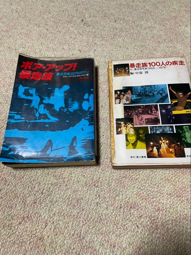 ボアアップ! 踊る街 & 暴走族100人の疾走　ボアアップ　暴走族　二冊セット