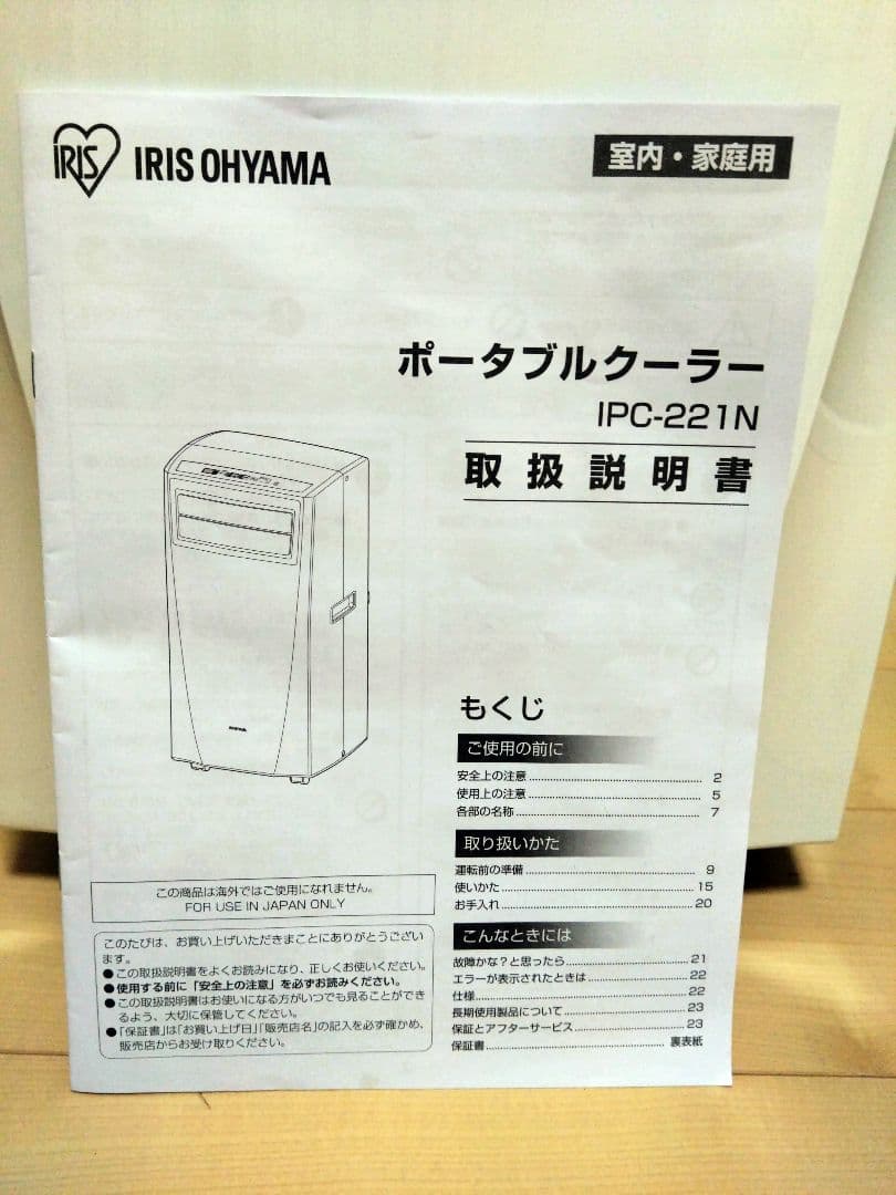 アイリスオーヤマ ポータブルクーラーIPC-221N　★★値引交渉ＯＫ★★