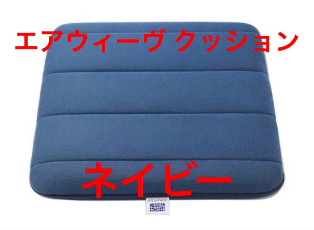 airweave エアウィーブ クッション ネイビー