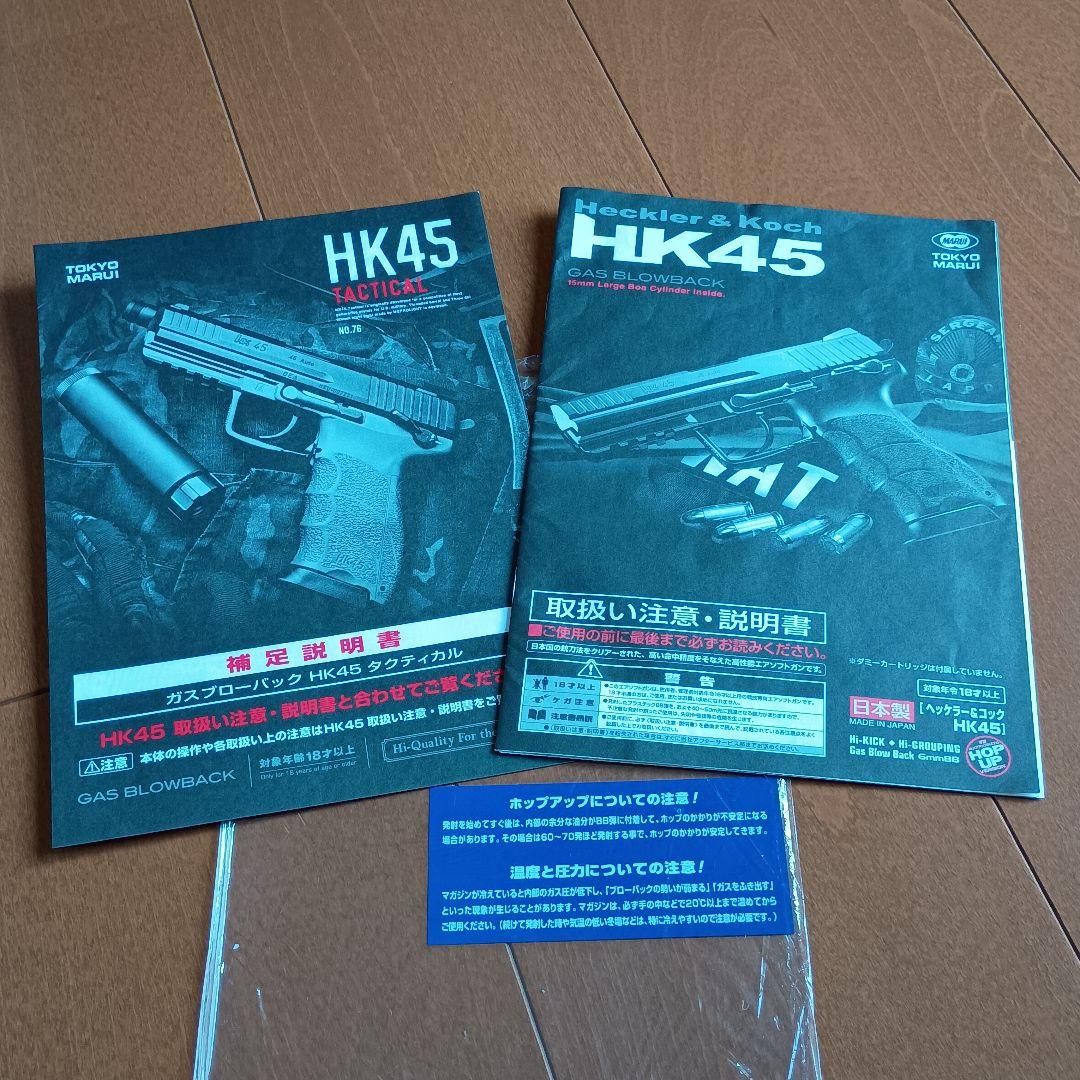 【送料込】東京マルイ ガスブローバック HK45 タクティカル