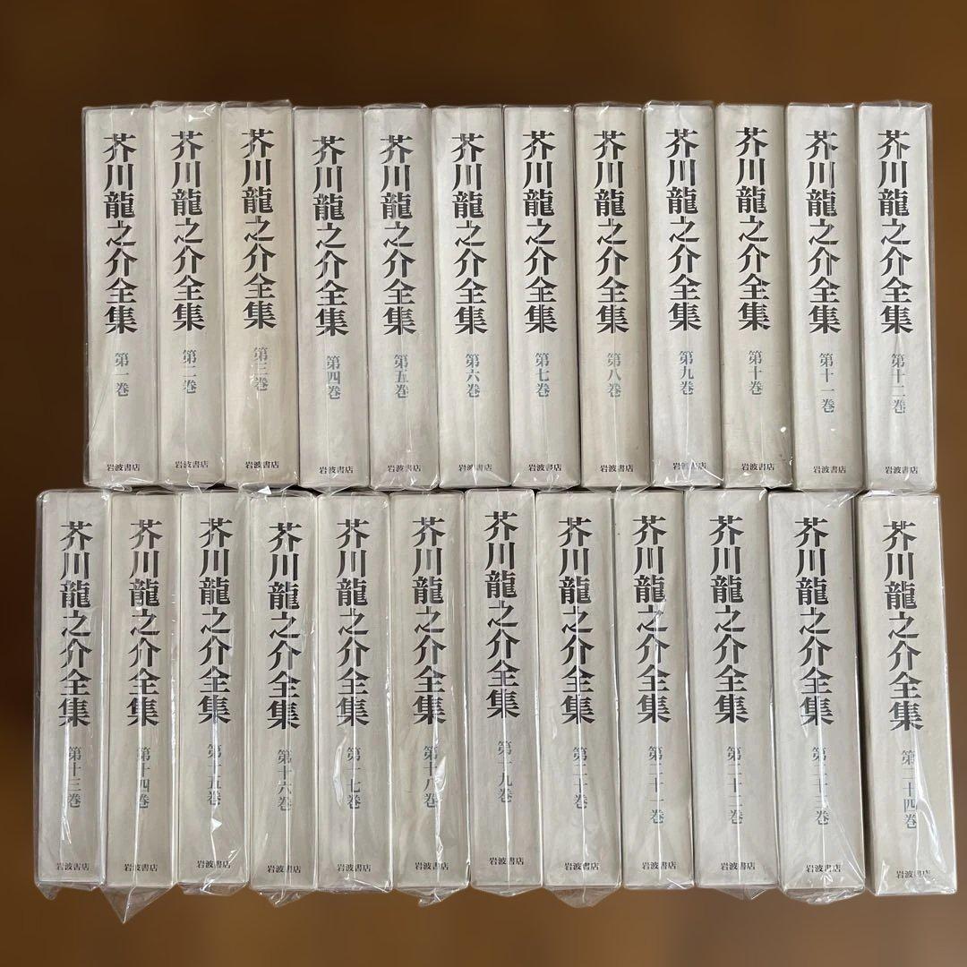 【岩波書店】芥川龍之介全集〜全24巻〜