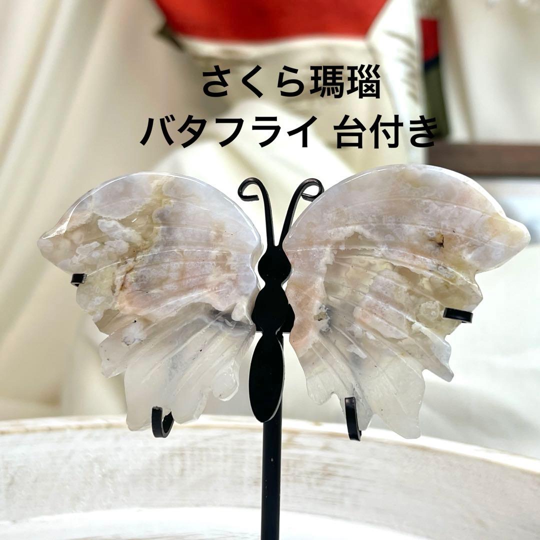 さくら瑪瑙 桜瑪瑙 バタフライ 台座付き