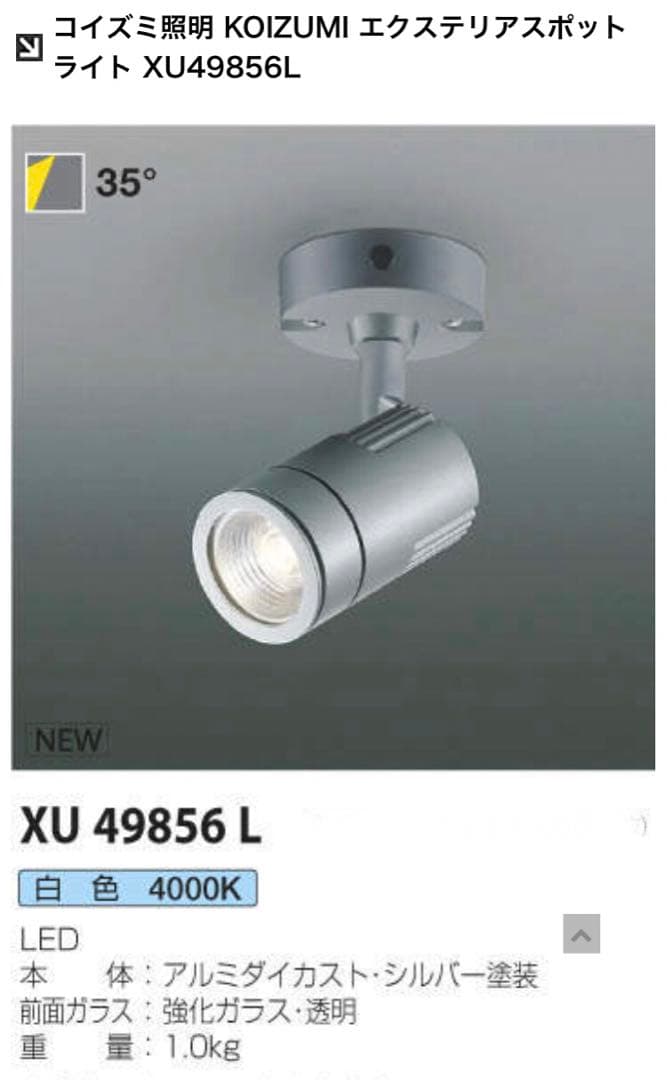 KOIZUMI エクステリアスポットライト XU 49856 L 3台