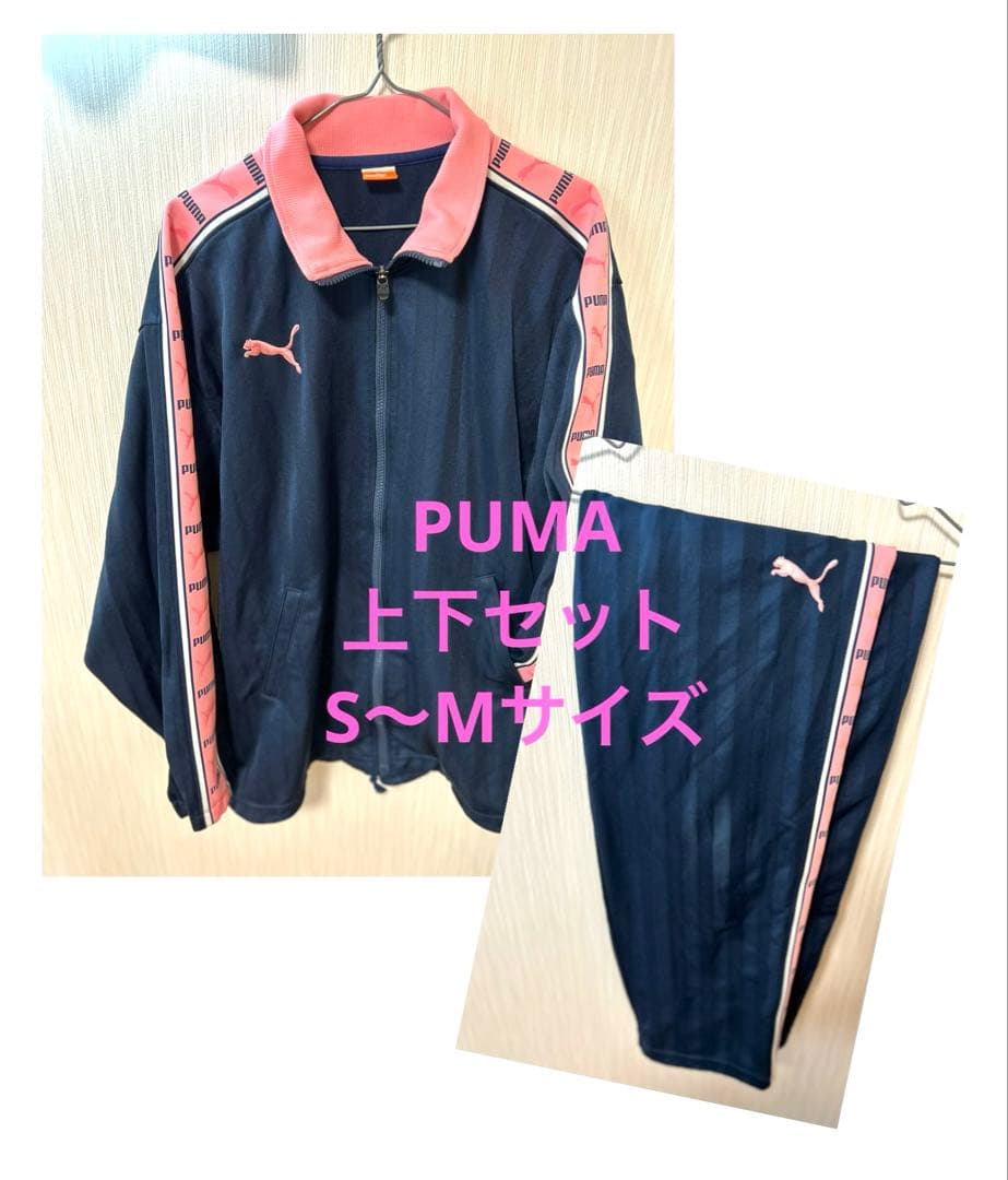 プーマPUMA ジャージ　上下セット