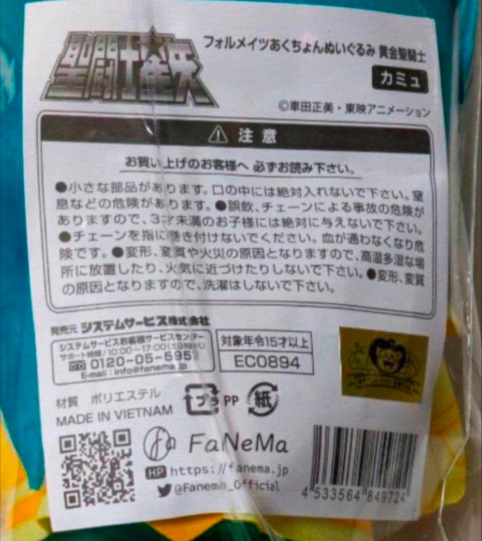 フォルメイツ あくちょんぬいぐるみ 聖闘士星矢 アクエリアスカミュ FaNeMa