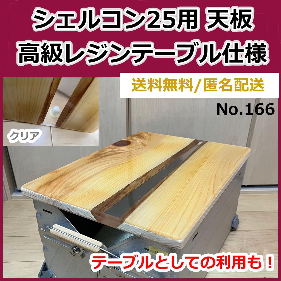 No.166 シェルフコンテナ25用天板　レジンテーブル仕様