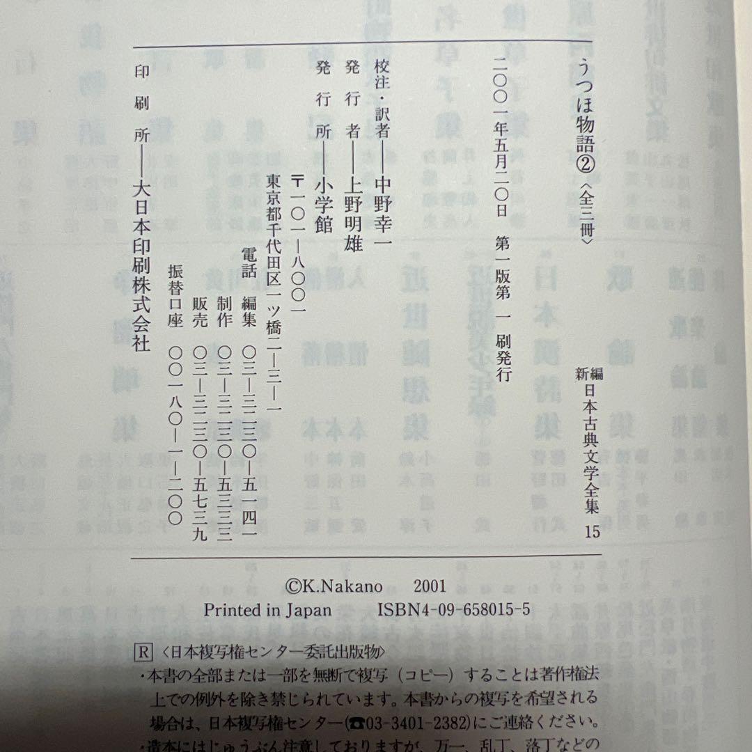 うつほ物語 新編日本古典文学全集 全3巻セット