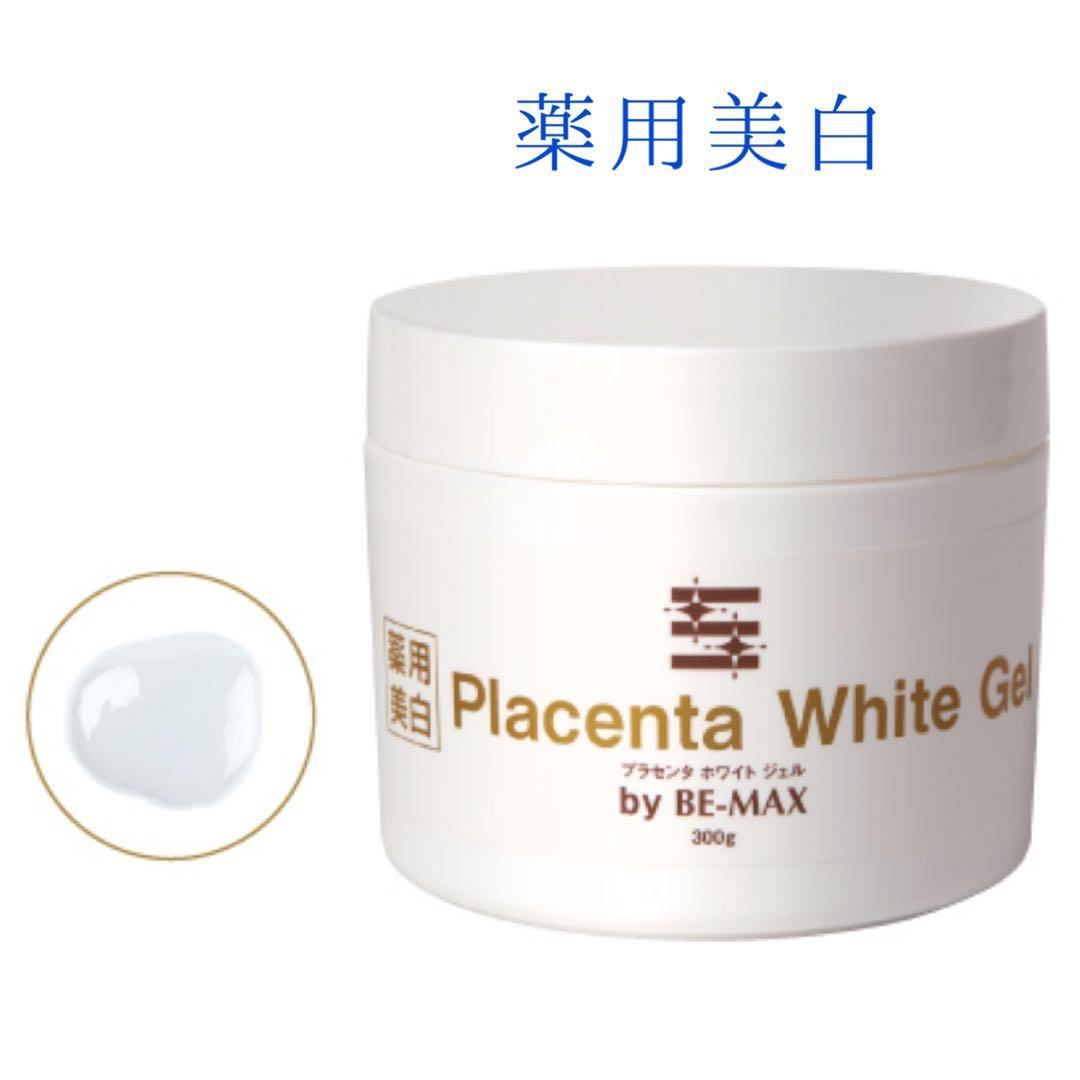 BE-MAX 薬用プラセンタホワイトジェル 300g 薬用美白　ビーマックス
