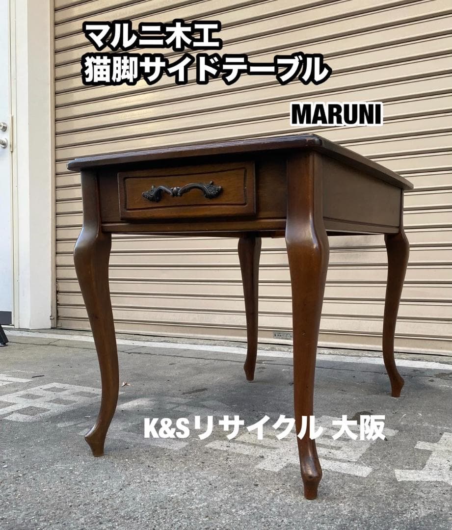 A396【マルニ木工】天然木 猫脚 サイドテーブル 引き出し付 オールドマルニ