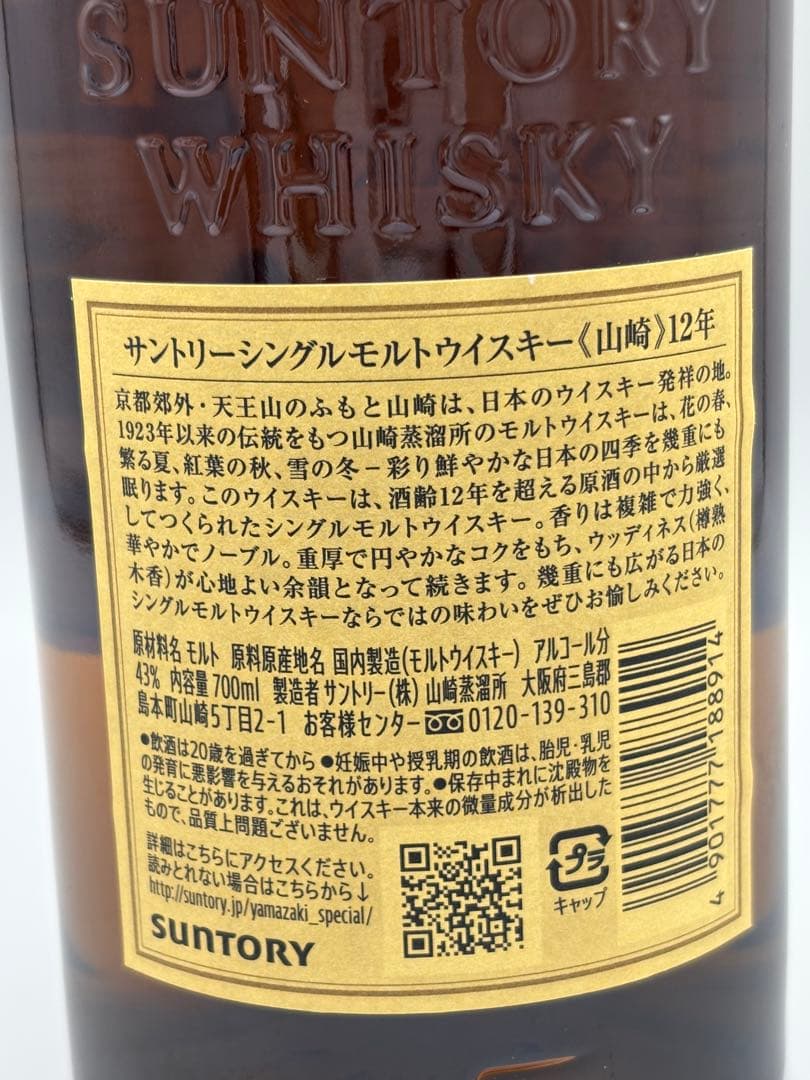 未開封 山崎 12年 700ml 43% ウイスキー
