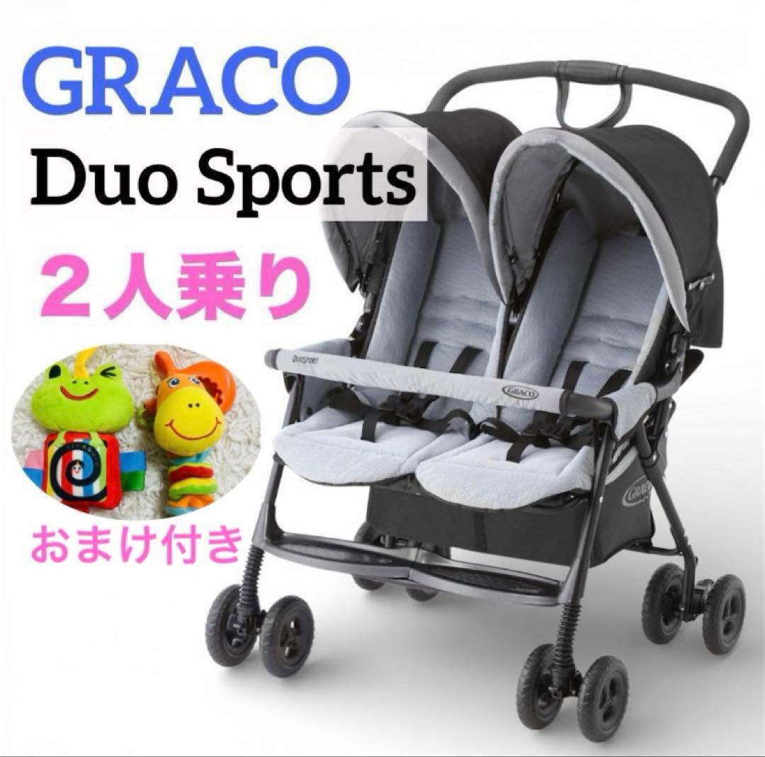 【美品】【おまけ付き】グレコ　2人乗りベビーカー　デュオスポーツ　双子　年子