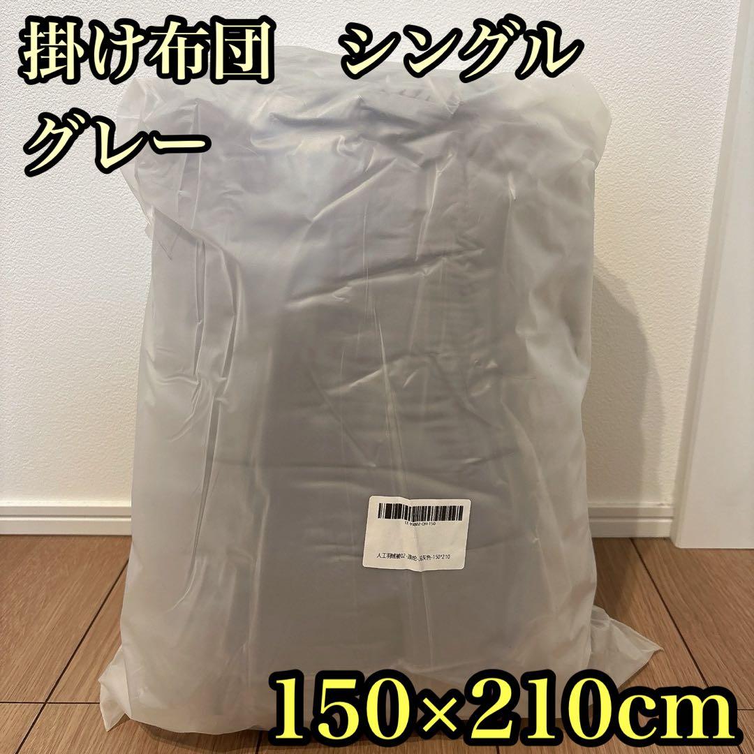 掛け布団 シングル 人工羽毛布団 洗える 肌掛け布団 150×210cm 2枚