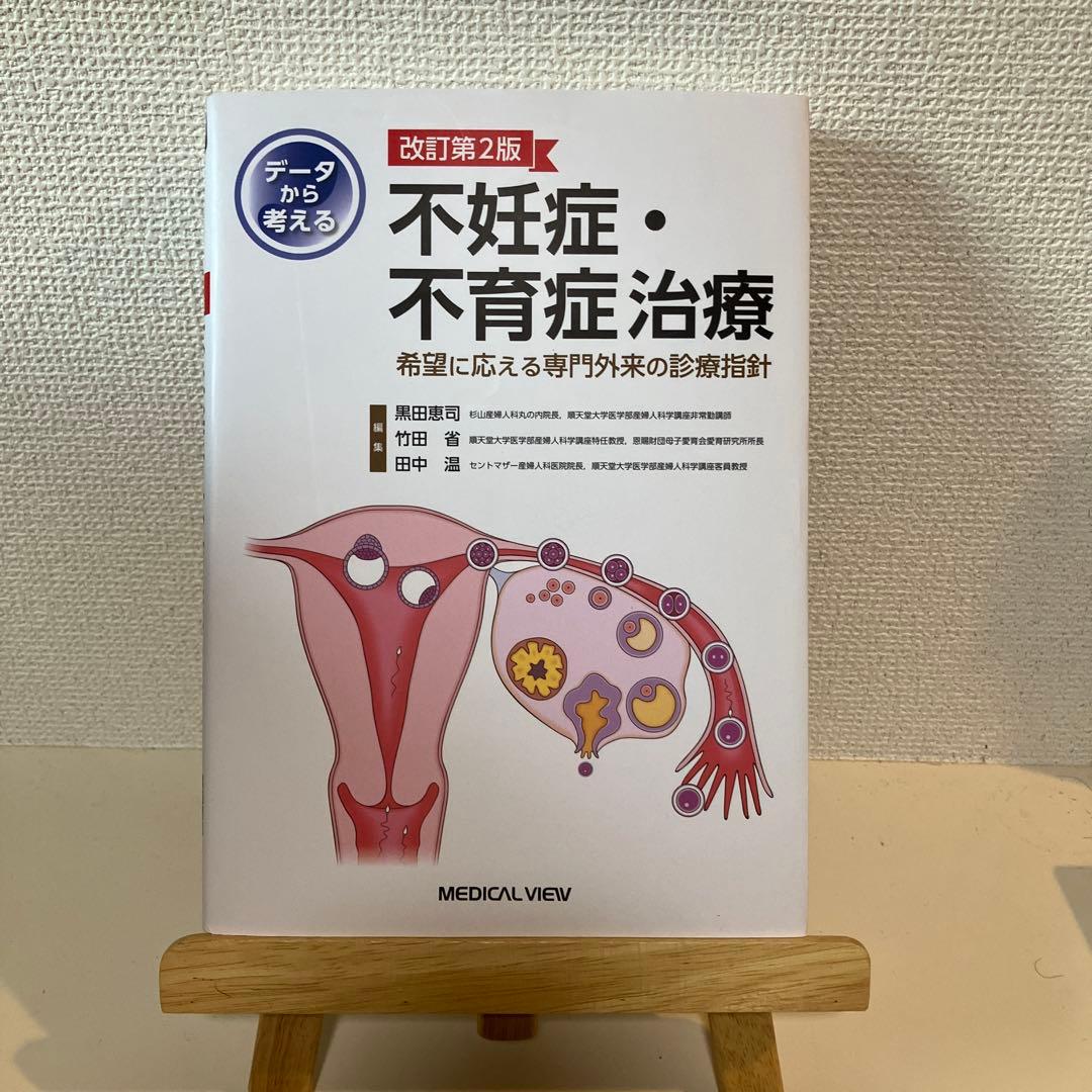 【改訂】データから考える不妊症・不育症治療 : 希望に応える専門外来の診療指針