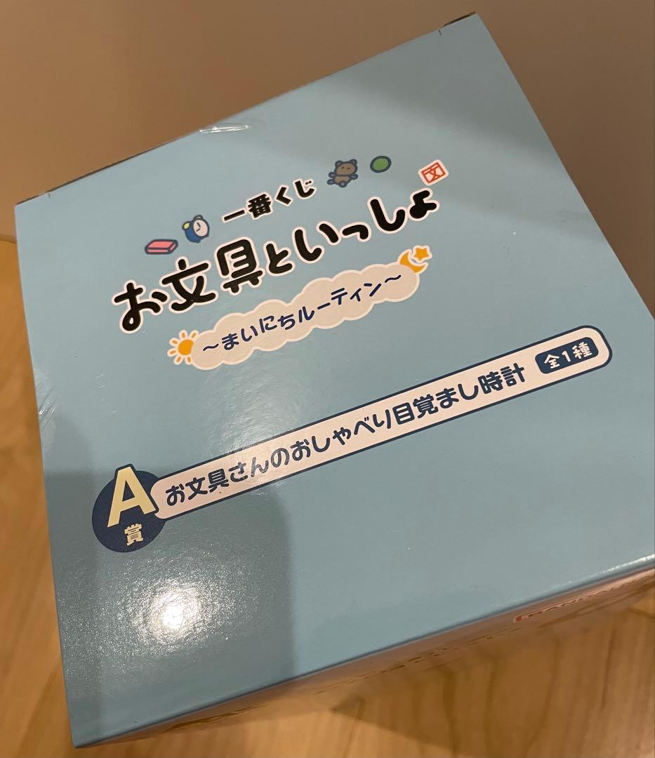 お文具といっしょ 一番くじ A賞 お文具さんのおしゃべり目覚まし時計 新品未開封