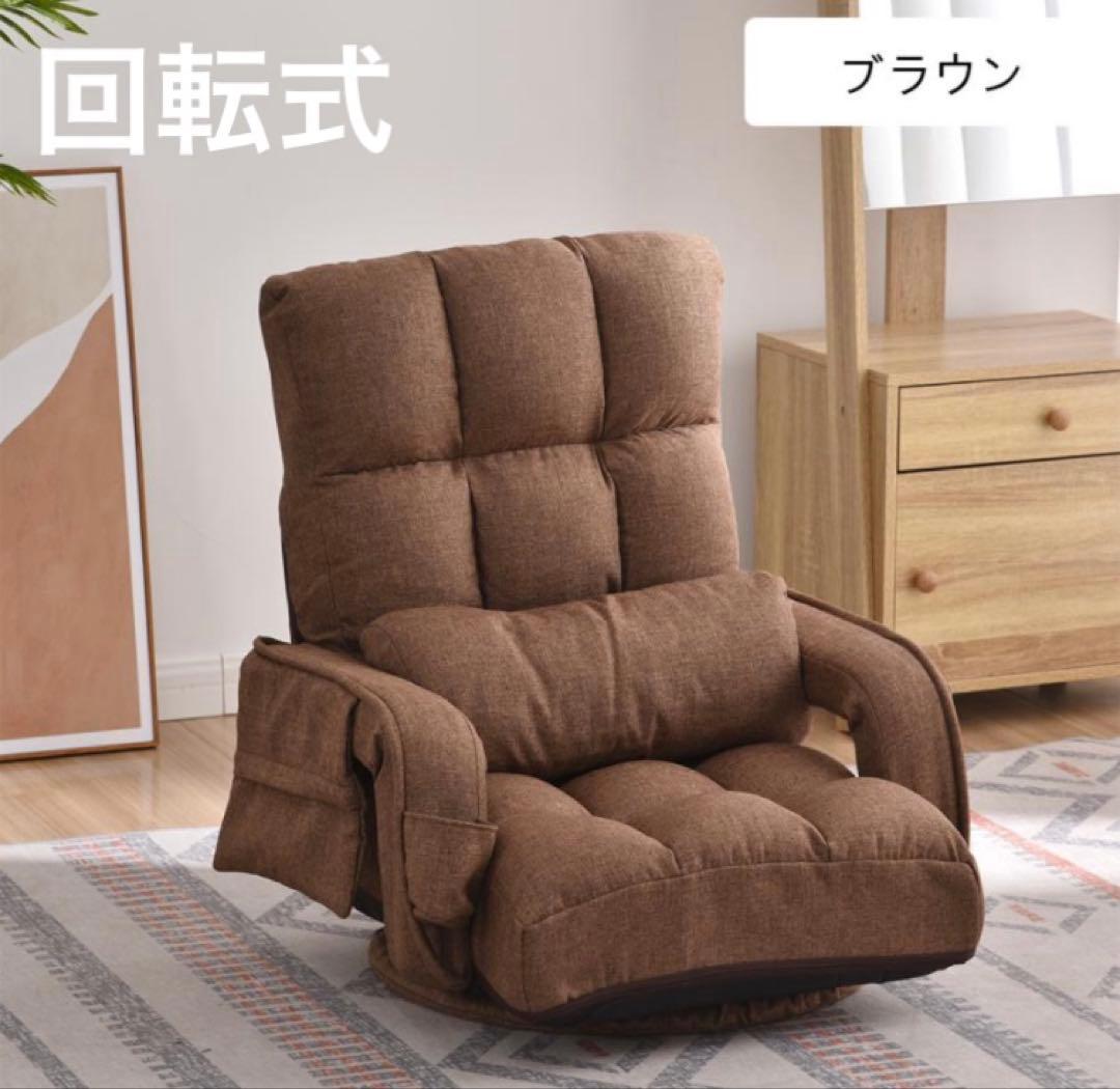 座椅子　リクライニング　リクライニングチェア　多機能　回転式　1人掛け　茶色