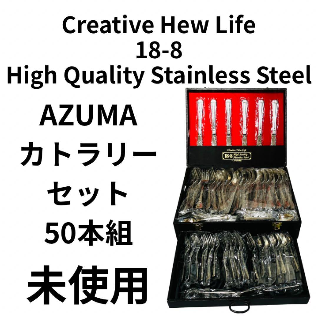 【未使用品】AZUMA 18-8 ステンレスカトラリーセット 50本