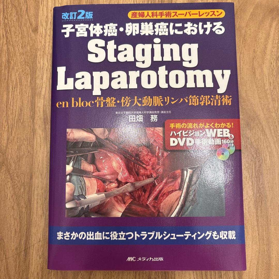 子宮体癌・卵巣癌におけるStaging Laparotomy : en blo…