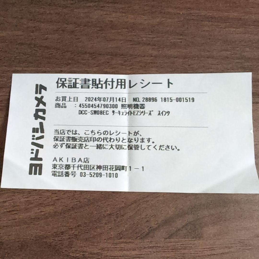 サーキュライトEZシリーズ　DCC-SW08EC