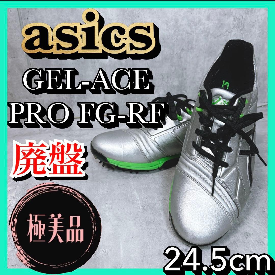 【廃盤】アシックス ゴルフシューズ TGN908 24.5cm 未使用級