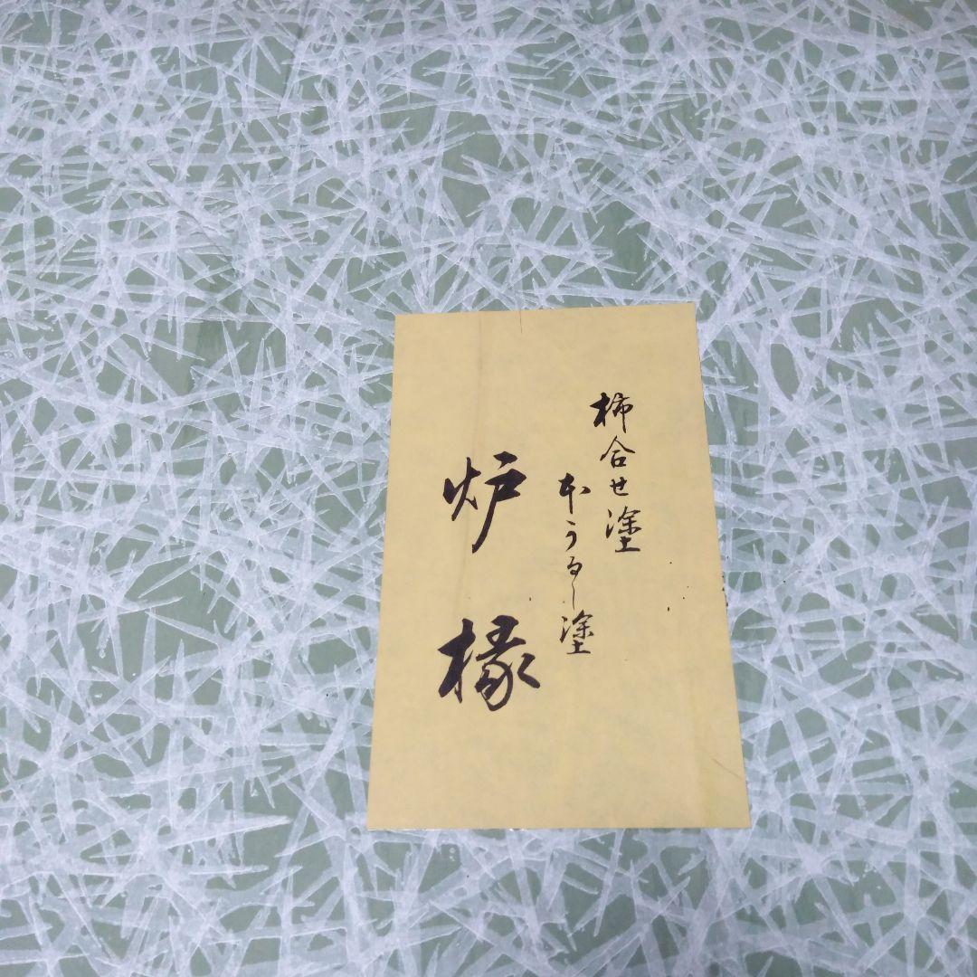 本漆塗り　お茶の炉の飾りふち