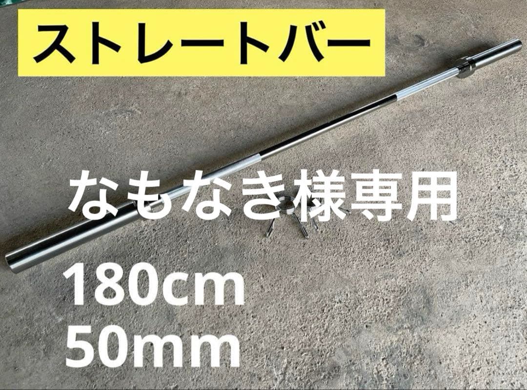 【なもなき】ストレートバー、ダンベルプレート