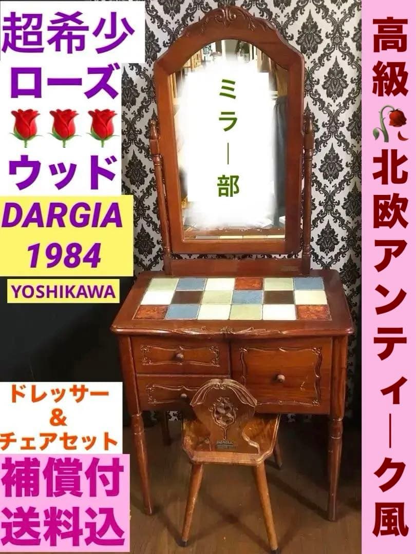 超稀少♦️ローズウッド♦️ダルギア 高級ドレッサー&チェア♦️紫檀♦️入手困難♦️送料込