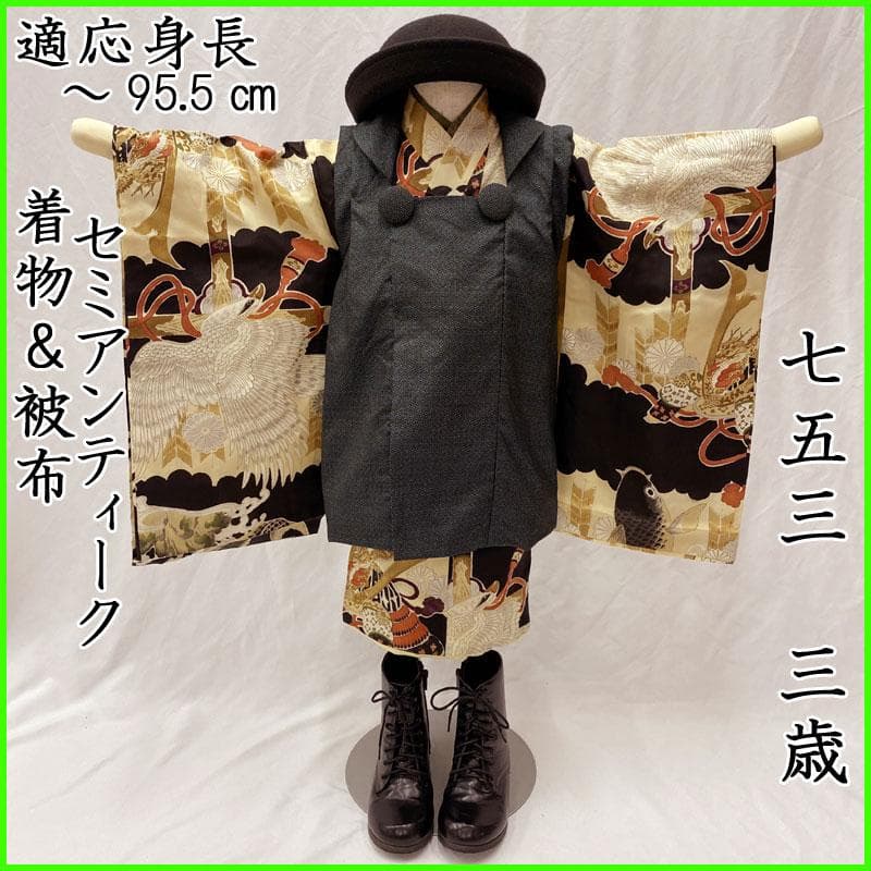 507ab32,楽々衿◎七五三 三歳 男の子セミアンティーク着物&被布 鯉 黒◎