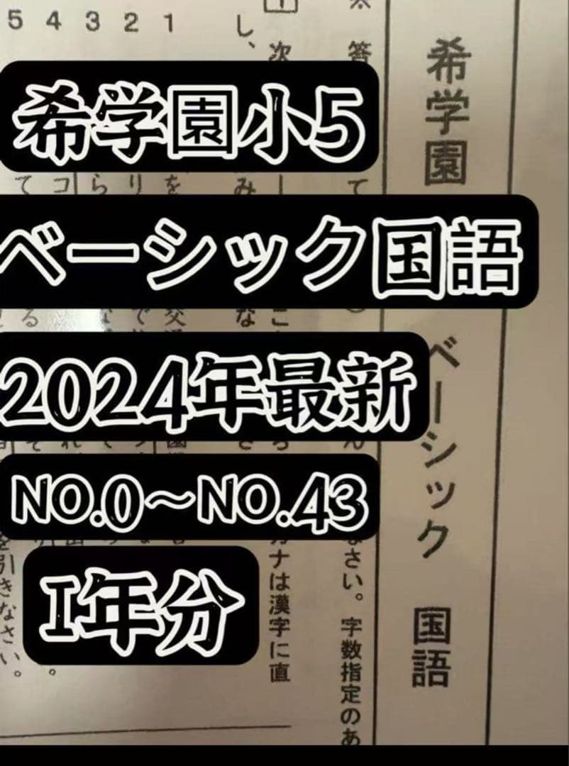 2024年希学園小5 復習テスト 3科目1年分 最レ算数