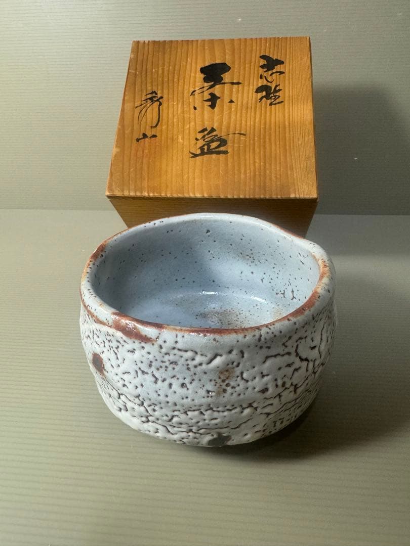 2323 美濃焼 秀山窯 志野茶碗 共箱付 茶道具
