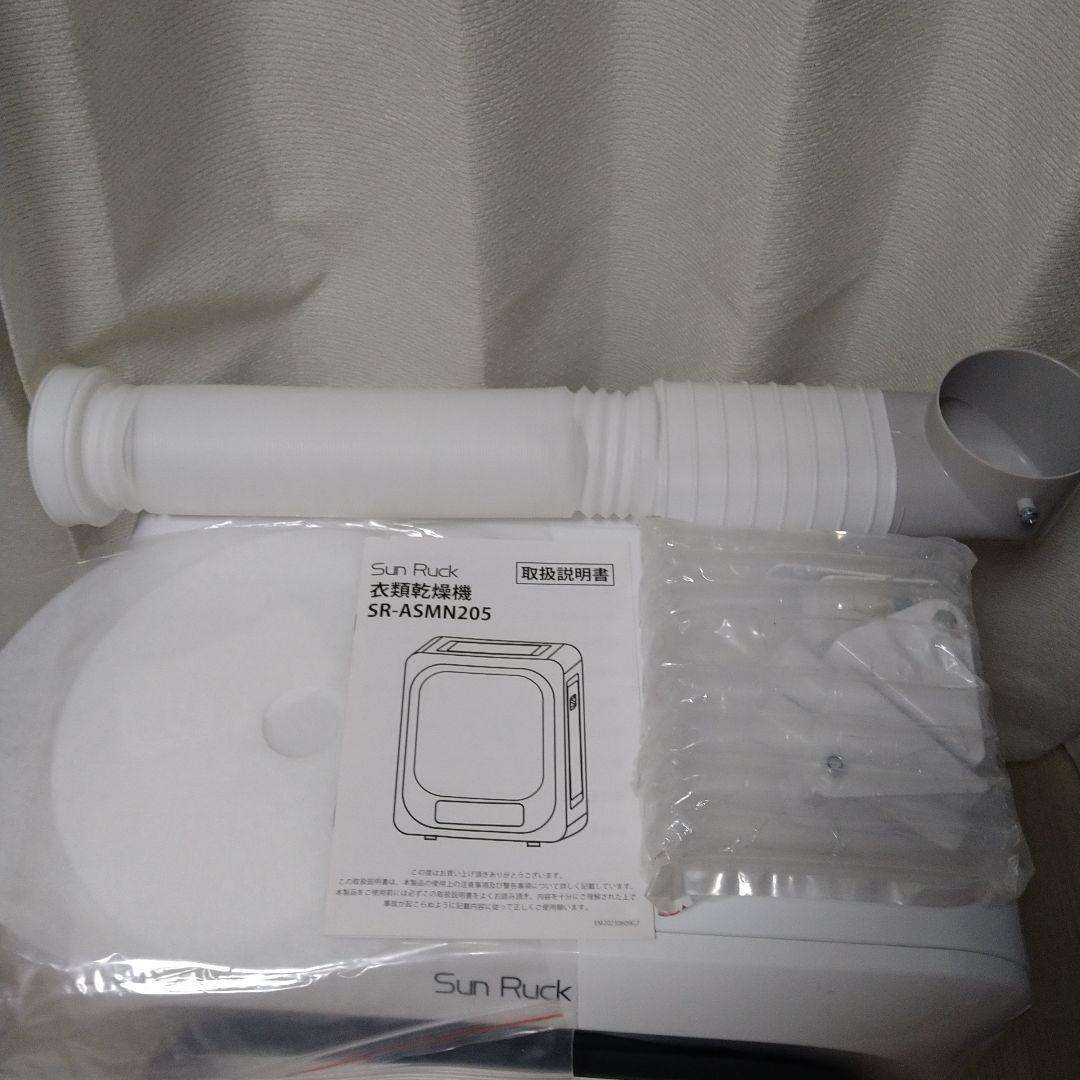 SunRuck 乾きくん 衣類乾燥機 SR-ASMN205 ホース&フィルター付