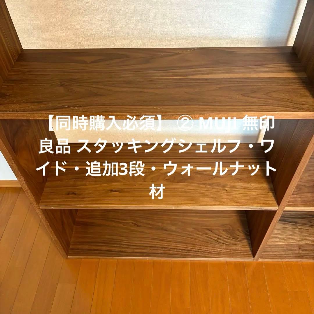 ② MUJI 無印良品 スタッキングシェルフ・ワイド・追加３段・ウォールナット材