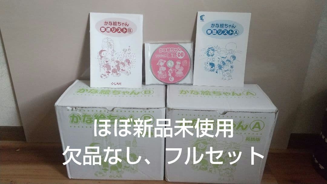 七田式 かな絵ちゃん フラッシュカード 絵カード 英語しちだ 公文式