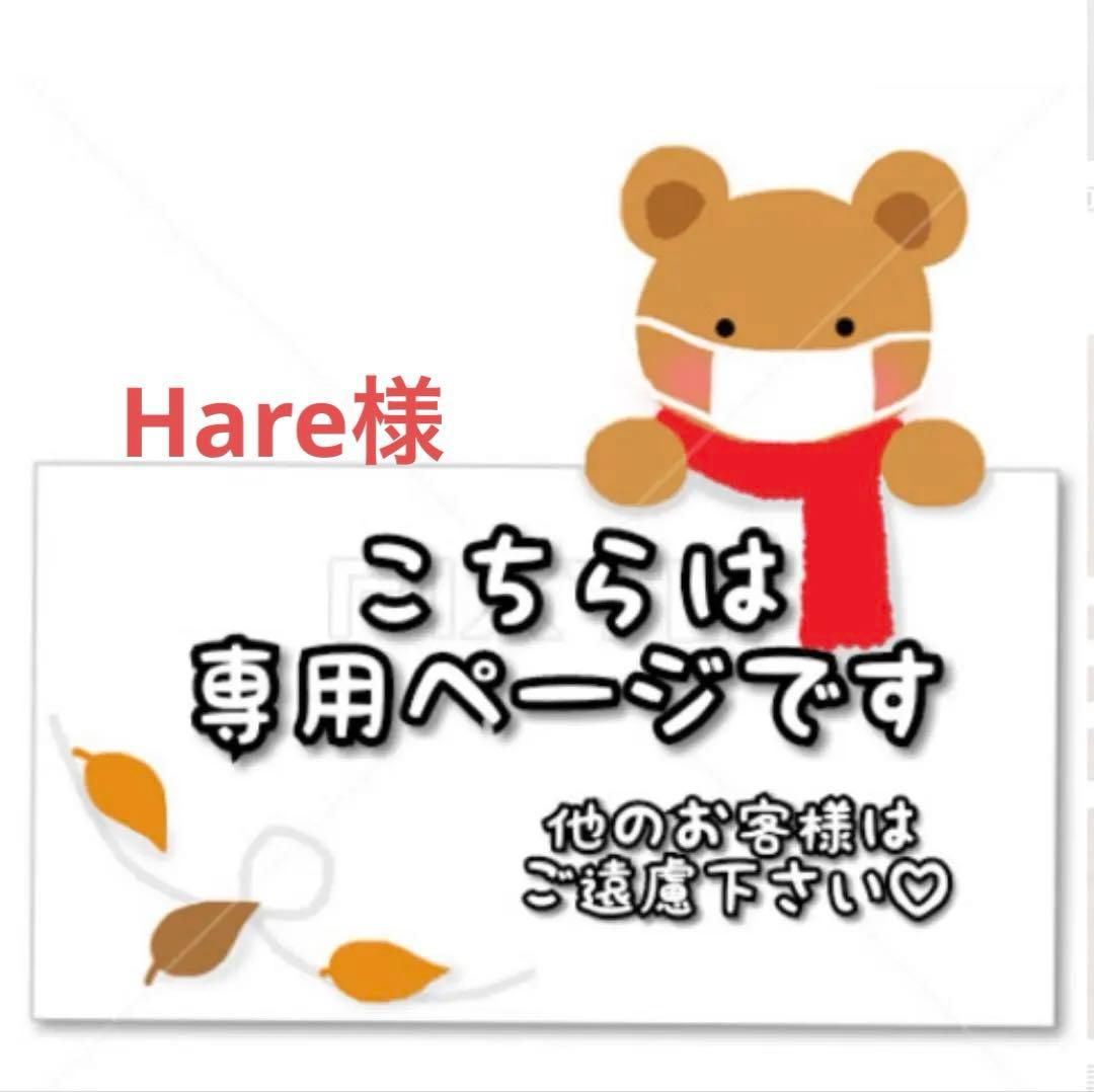 HARE様