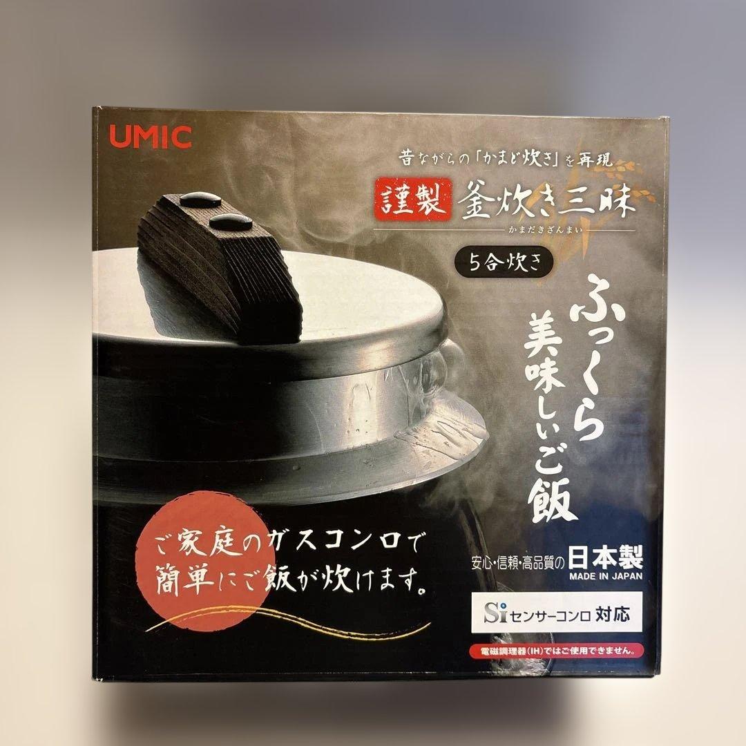 UMICウルシヤマ金属　 謹製釜炊き三昧　5合炊き土鍋 ガスコンロ対応 日本製