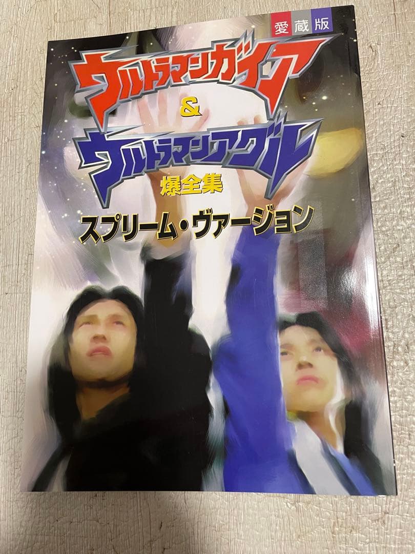 愛蔵版　ウルトラマンガイア&ウルトラマンアグル　　スプリーム　爆全集